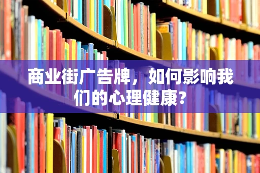 商业街广告牌，如何影响我们的心理健康？