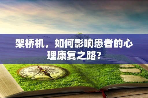 架桥机，如何影响患者的心理康复之路？