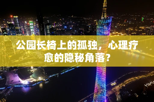 公园长椅上的孤独，心理疗愈的隐秘角落？