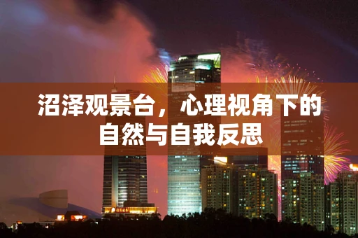 沼泽观景台，心理视角下的自然与自我反思