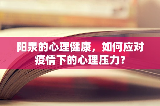 阳泉的心理健康，如何应对疫情下的心理压力？