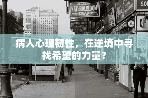 病人心理韧性，在逆境中寻找希望的力量？