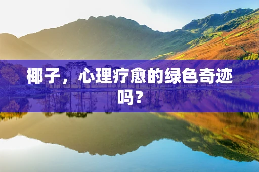 椰子，心理疗愈的绿色奇迹吗？