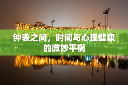 钟表之问，时间与心理健康的微妙平衡