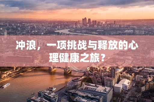 冲浪，一项挑战与释放的心理健康之旅？