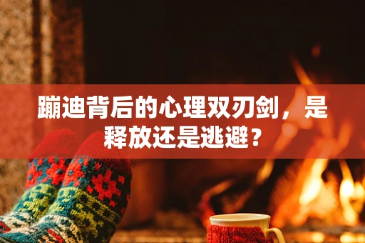 蹦迪背后的心理双刃剑，是释放还是逃避？