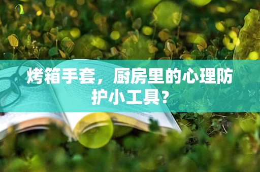 烤箱手套，厨房里的心理防护小工具？