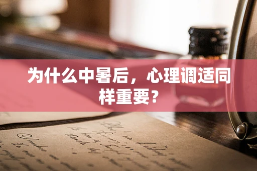 为什么中暑后，心理调适同样重要？