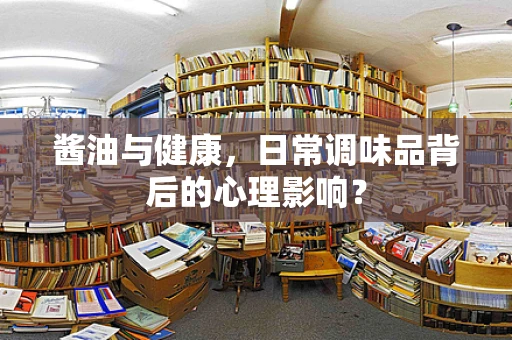 酱油与健康，日常调味品背后的心理影响？