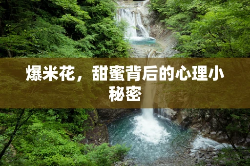爆米花，甜蜜背后的心理小秘密