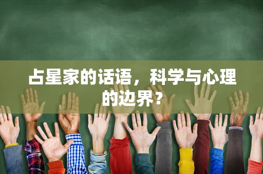 占星家的话语，科学与心理的边界？