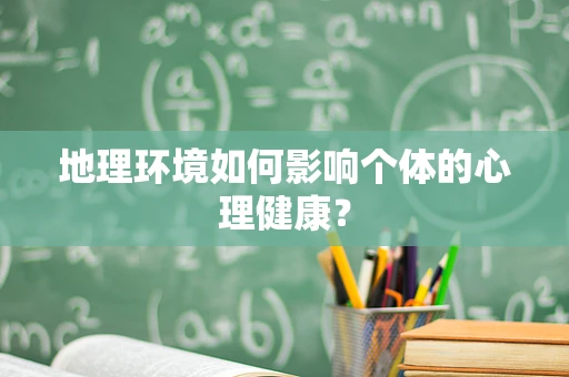 地理环境如何影响个体的心理健康？