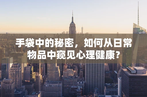 手袋中的秘密，如何从日常物品中窥见心理健康？