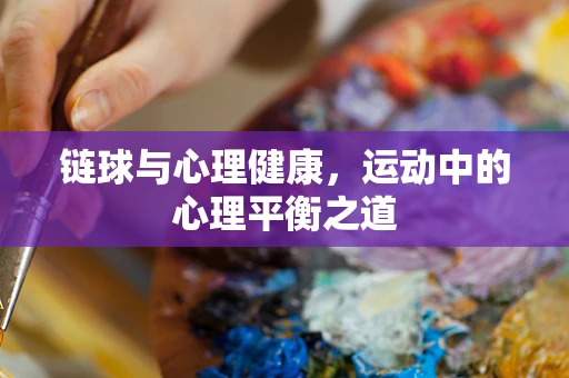 链球与心理健康，运动中的心理平衡之道