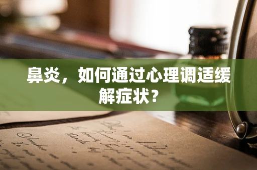 鼻炎，如何通过心理调适缓解症状？
