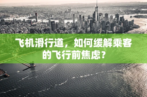 飞机滑行道，如何缓解乘客的飞行前焦虑？