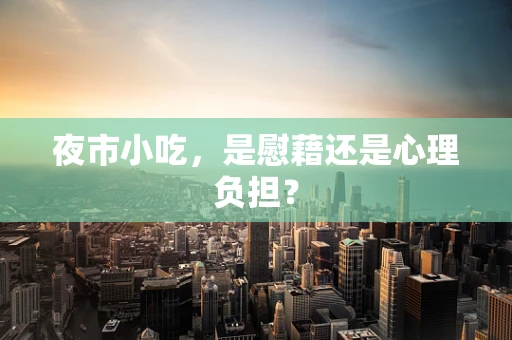 夜市小吃，是慰藉还是心理负担？