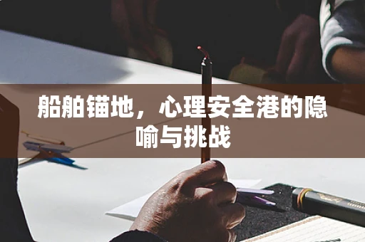 船舶锚地，心理安全港的隐喻与挑战