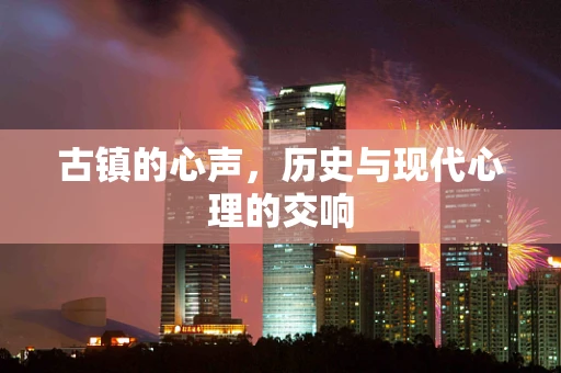 古镇的心声，历史与现代心理的交响