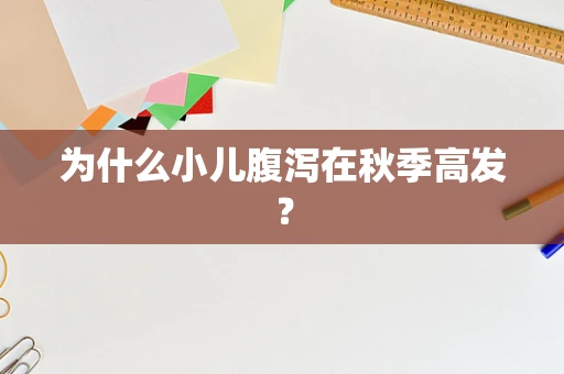 为什么小儿腹泻在秋季高发？