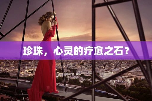 珍珠，心灵的疗愈之石？