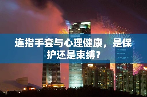 连指手套与心理健康，是保护还是束缚？