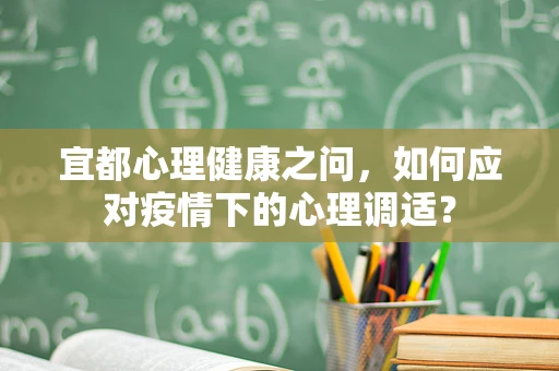 宜都心理健康之问，如何应对疫情下的心理调适？