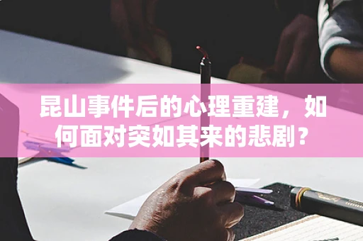 昆山事件后的心理重建，如何面对突如其来的悲剧？