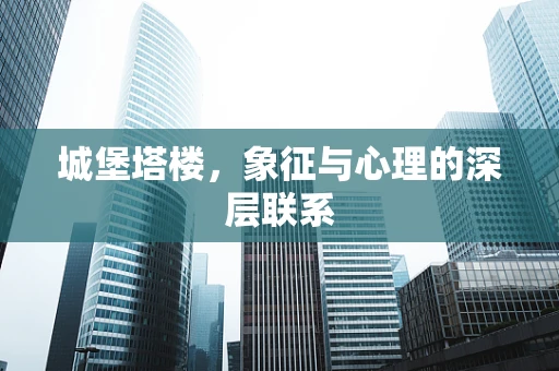 城堡塔楼，象征与心理的深层联系