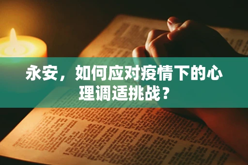 永安，如何应对疫情下的心理调适挑战？