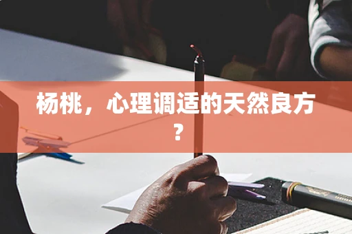 杨桃，心理调适的天然良方？