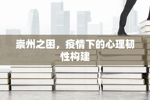 崇州之困，疫情下的心理韧性构建