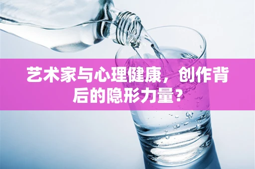 艺术家与心理健康，创作背后的隐形力量？