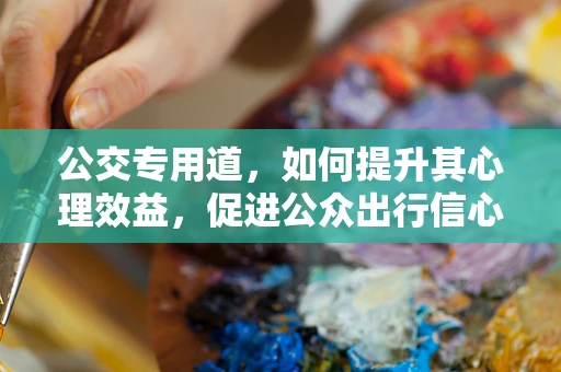 公交专用道，如何提升其心理效益，促进公众出行信心？