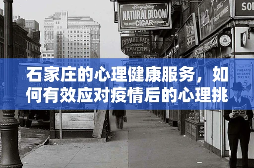 石家庄的心理健康服务，如何有效应对疫情后的心理挑战？
