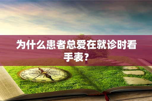 为什么患者总爱在就诊时看手表？