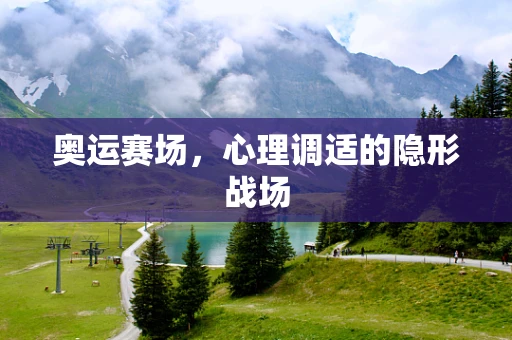 奥运赛场，心理调适的隐形战场