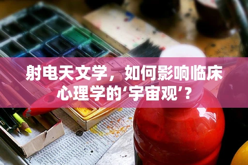 射电天文学，如何影响临床心理学的‘宇宙观’？