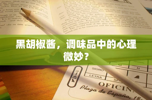 黑胡椒酱，调味品中的心理微妙？