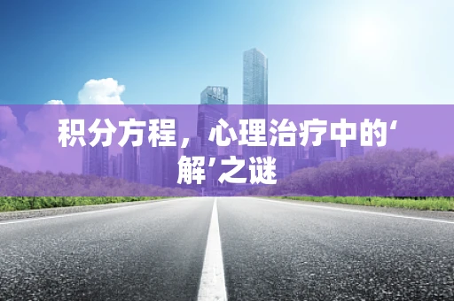 积分方程，心理治疗中的‘解’之谜