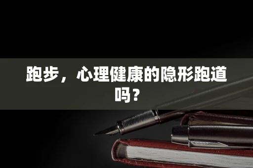 跑步，心理健康的隐形跑道吗？