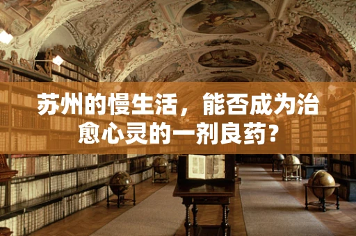 苏州的慢生活，能否成为治愈心灵的一剂良药？