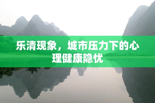 乐清现象，城市压力下的心理健康隐忧