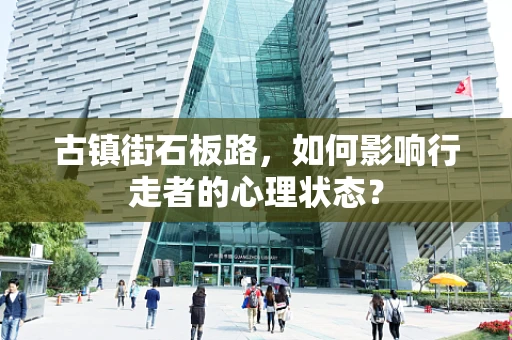 古镇街石板路，如何影响行走者的心理状态？