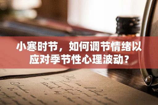 小寒时节，如何调节情绪以应对季节性心理波动？