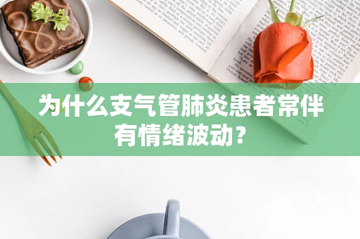 为什么支气管肺炎患者常伴有情绪波动？
