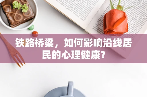 铁路桥梁，如何影响沿线居民的心理健康？