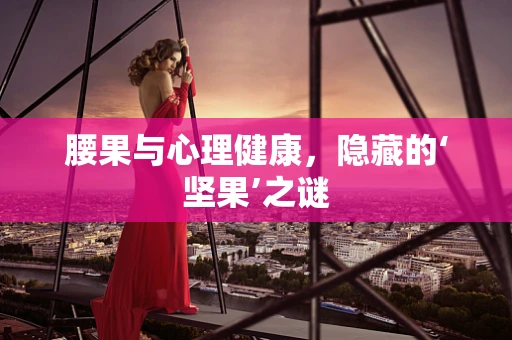 腰果与心理健康，隐藏的‘坚果’之谜