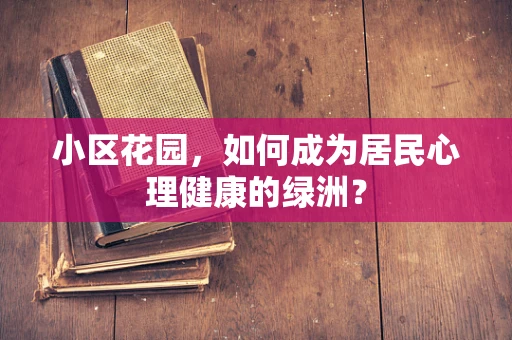 小区花园，如何成为居民心理健康的绿洲？