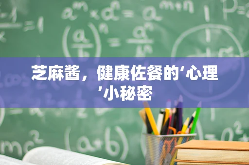 芝麻酱，健康佐餐的‘心理’小秘密